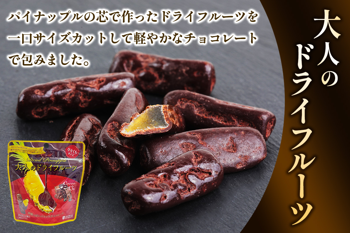 大人のドライフルーツ 甘酸っぱいパイナップルの芯とカカオ43%のチョコレートがコラボレーション 計225g (45g×5袋) [1384]